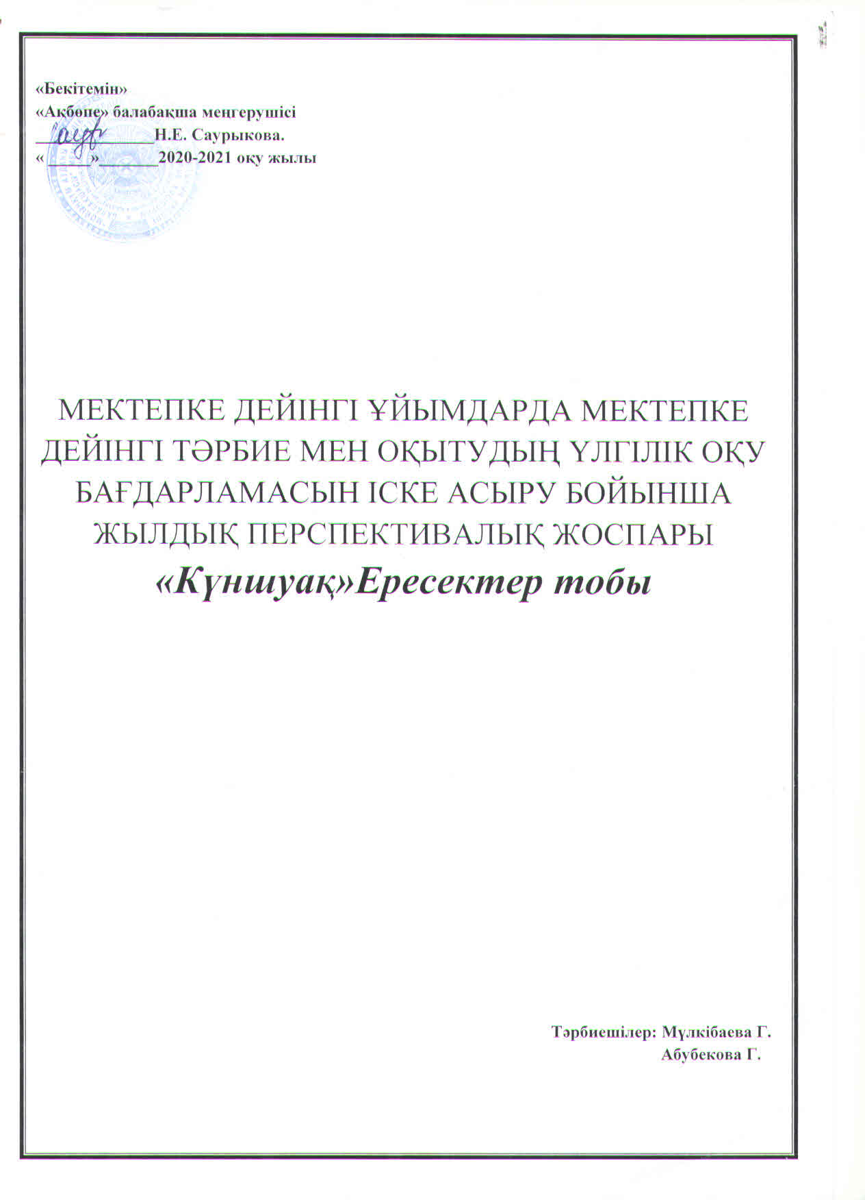 Перспективалық жоспар