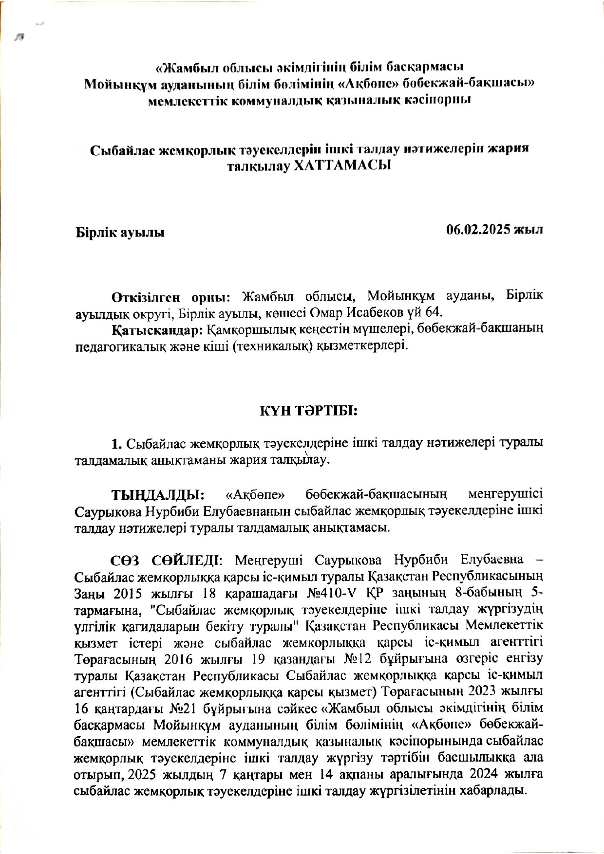 Сыбайлас жемқорлық тәуекелдерін ішкі талдау нәтижелерін жария талқылау ХАТТАМАСЫ