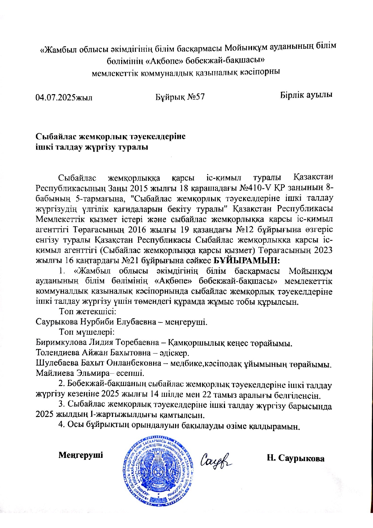 Сыбайлас жемқорлық тәуекелдеріне ішкі талдау жүргізу туралы