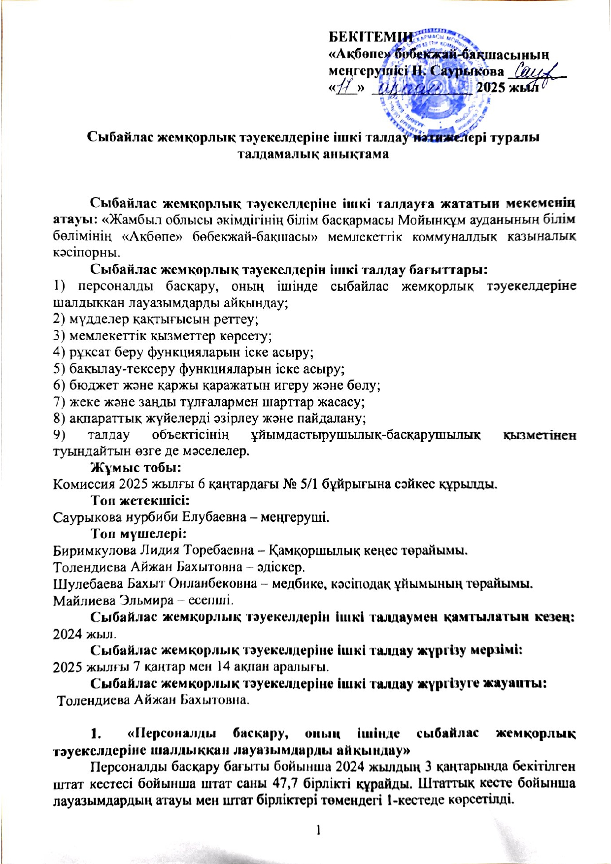 Сыбайлас жемқорлық тәуекелдеріне ішкі талдау нәтижелері туралы талдамалық анықтама