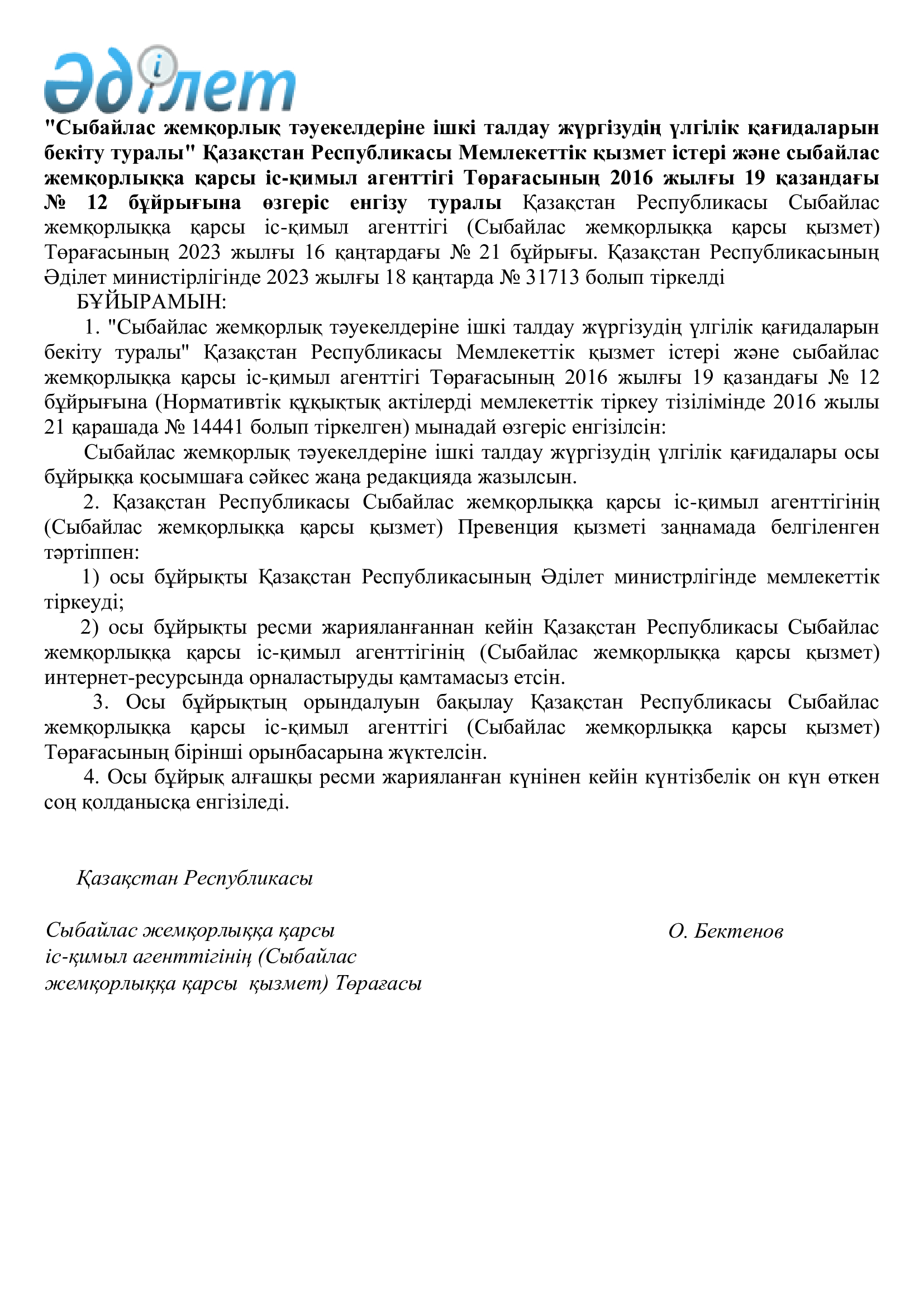 "Сыбайлас жемқорлық тәуекелдеріне ішкі талдау жүргізудің үлгілік қағидаларын бекіту туралы" Қазақстан Республикасы Мемлекеттік қызмет істері және сыбайлас жемқорлыққа қарсы іс-қимыл агенттігі Төрағасының 2023 жылғы 16 қаңтардағы № 21 бұйрығы.