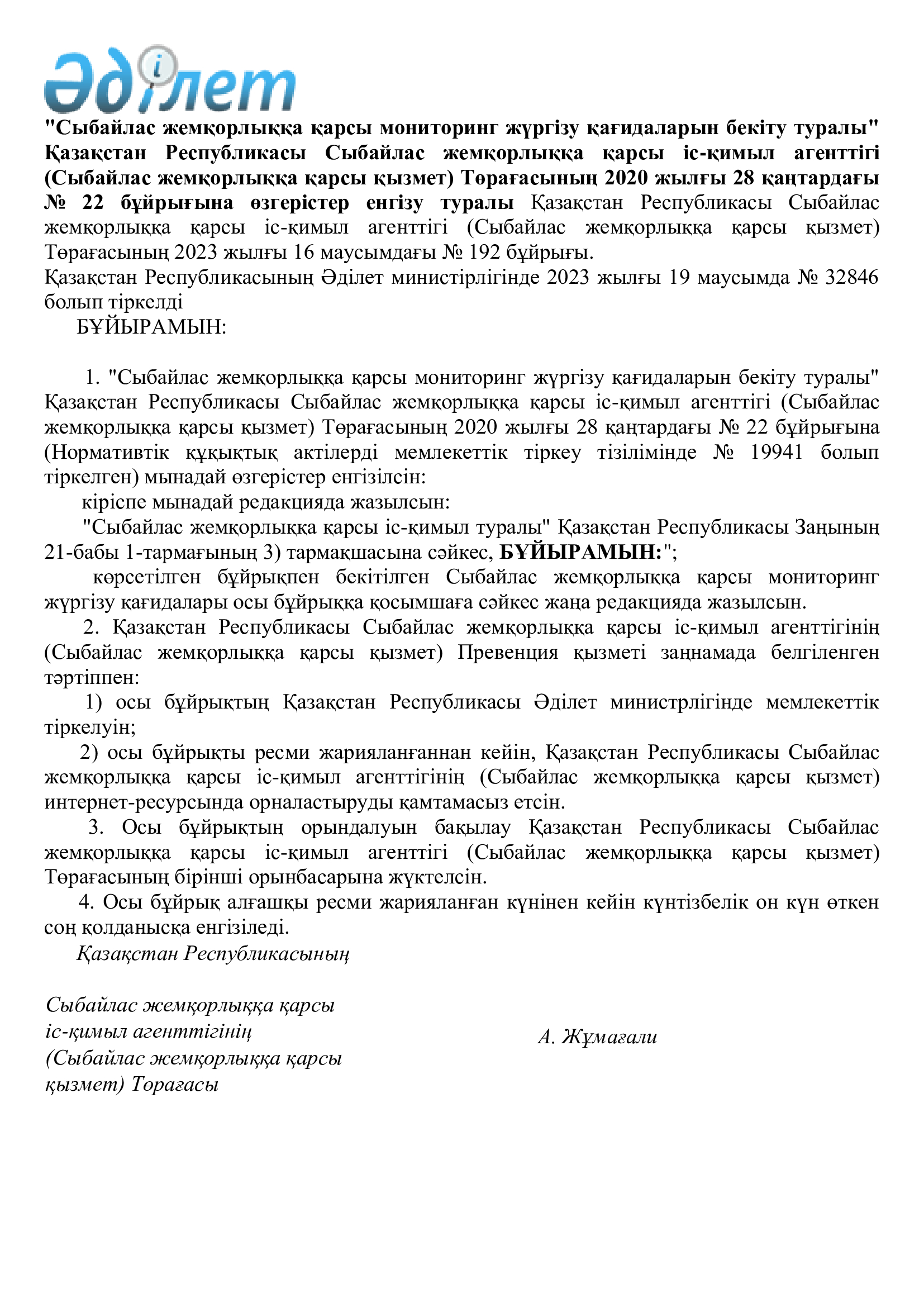 "Сыбайлас жемқорлыққа қарсы мониторинг жүргізу қағидаларын бекіту туралы" Қазақстан Республикасы Сыбайлас жемқорлыққа қарсы іс-қимыл агенттігі Төрағасының 2023 жылғы 16 маусымдағы № 192 бұйрығы