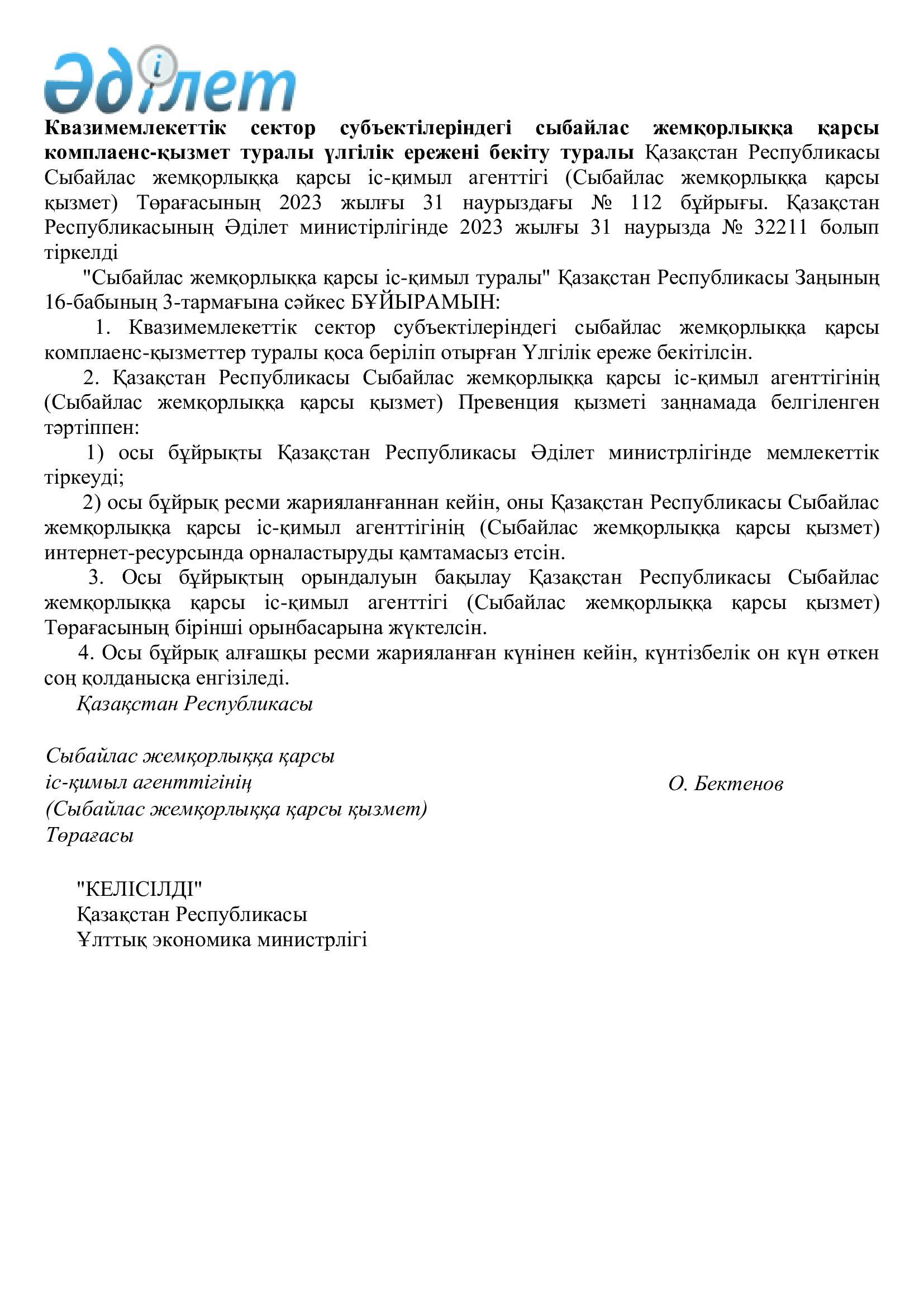 Квазимемлекеттік сектор субъектілеріндегі сыбайлас жемқорлыққа қарсы комплаенс-қызмет туралы үлгілік ережені бекіту туралы Қазақстан Республикасы Сыбайлас жемқорлыққа қарсы іс-қимыл агенттігі Төрағасының 2023 жылғы 31 наурыздағы № 112 бұйрығы