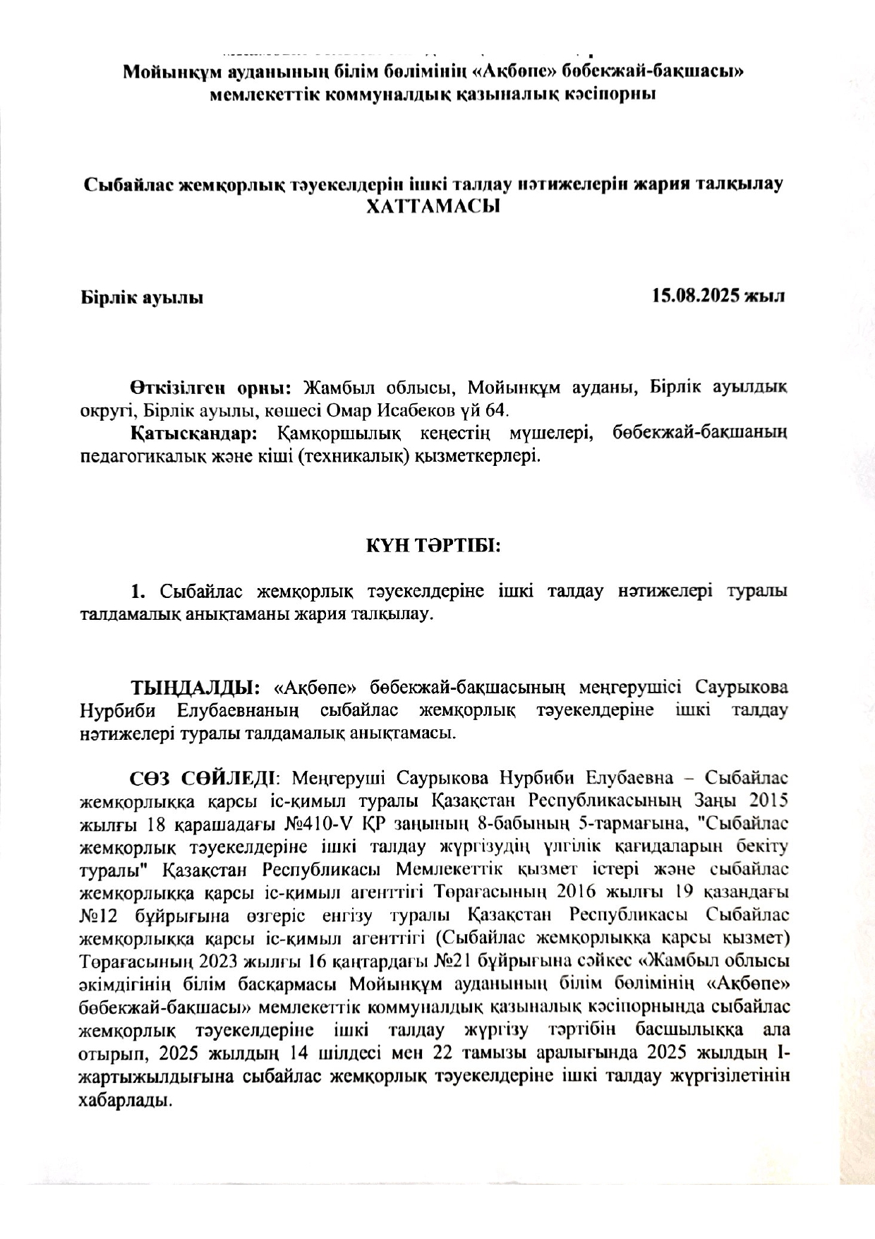 Сыбайлас жемқорлық тәуекелдерін ішкі талдау нәтижелерін жария талқылау ХАТТАМАСЫ