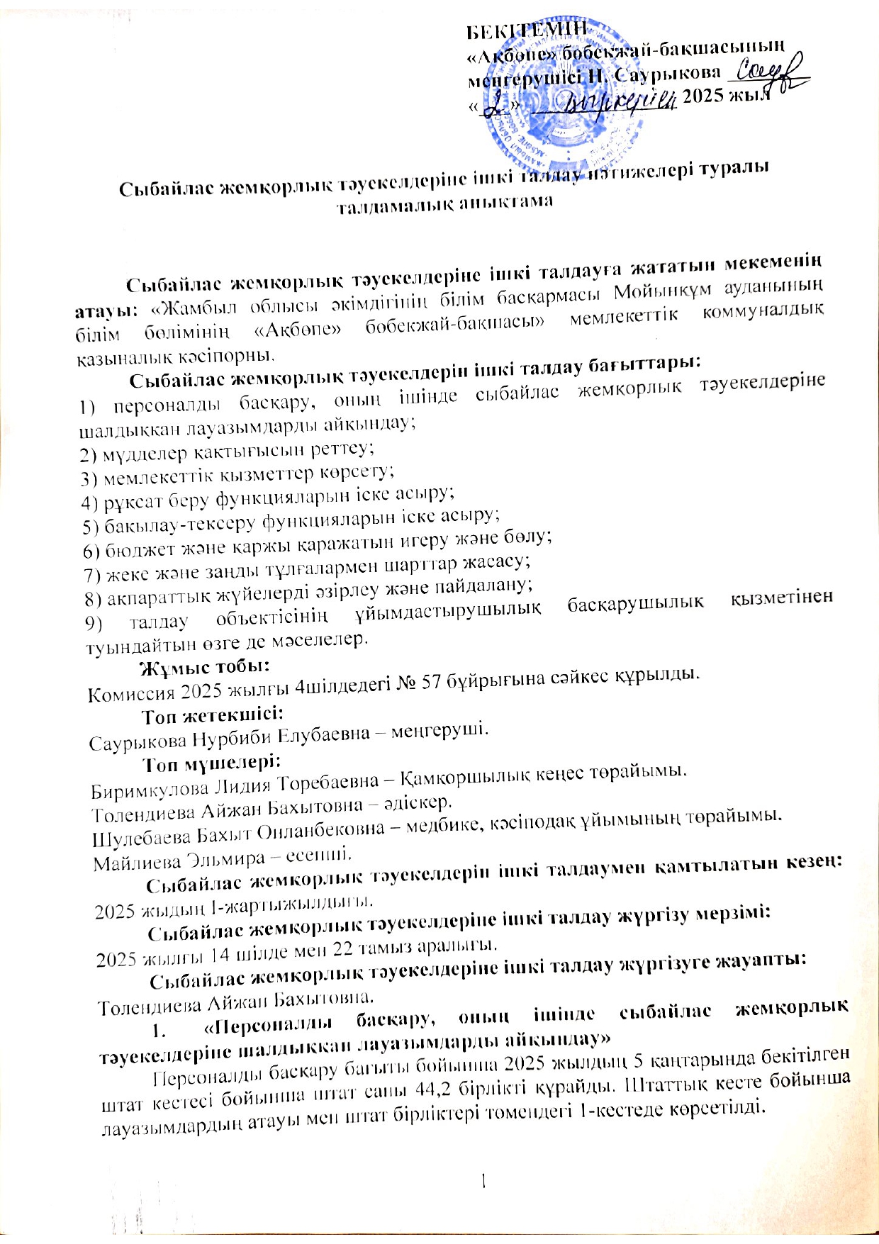 Сыбайлас жемқорлық тәуекелдеріне ішкі талдау нәтижелері туралы талдамалық анықтама