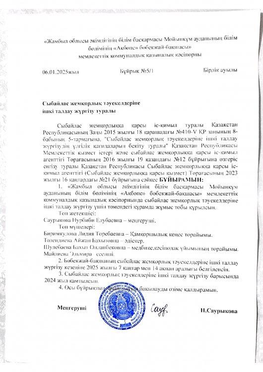 Сыбайлас жемқорлық тәуекелдеріне ішкі талдау жүргізу туралы