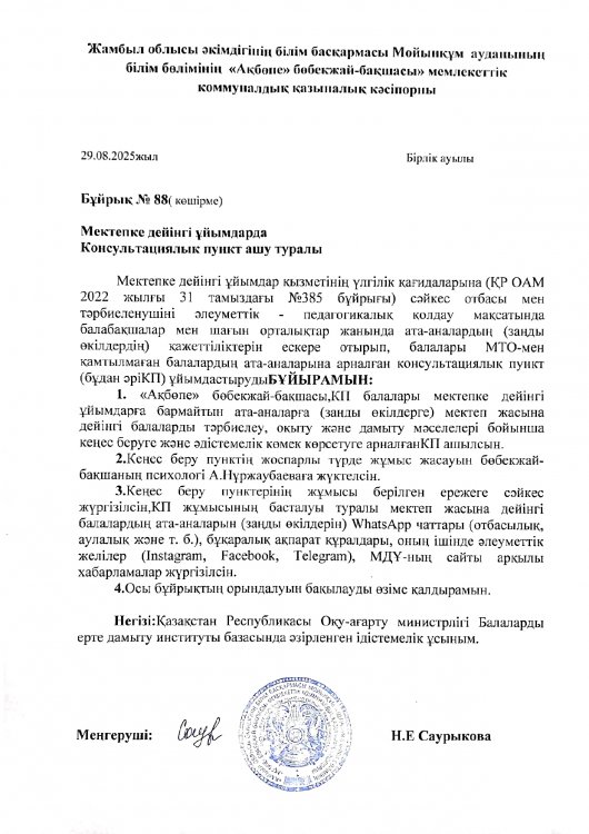 Мектепке дейінгі ұйымда консультациялық пункт ашу туралы