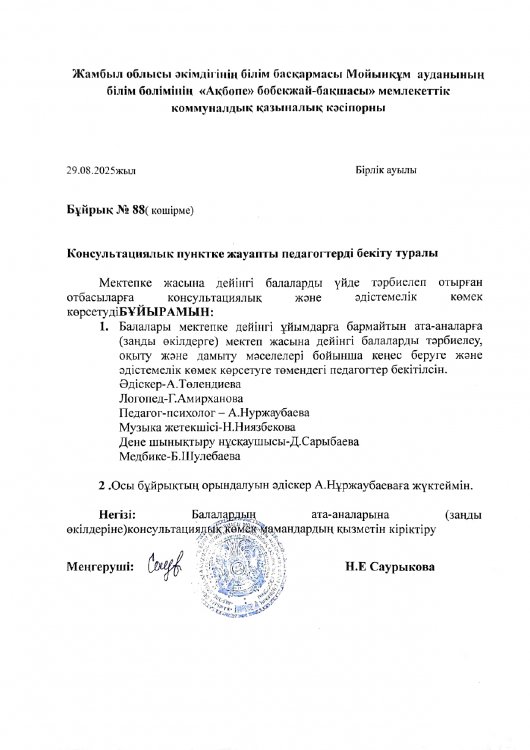 Консультациялық пунктке жауапты педагогтерді бекіту туралы