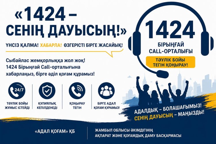 «1424 – Сенің дауысың!» ақпараттық акциясы.